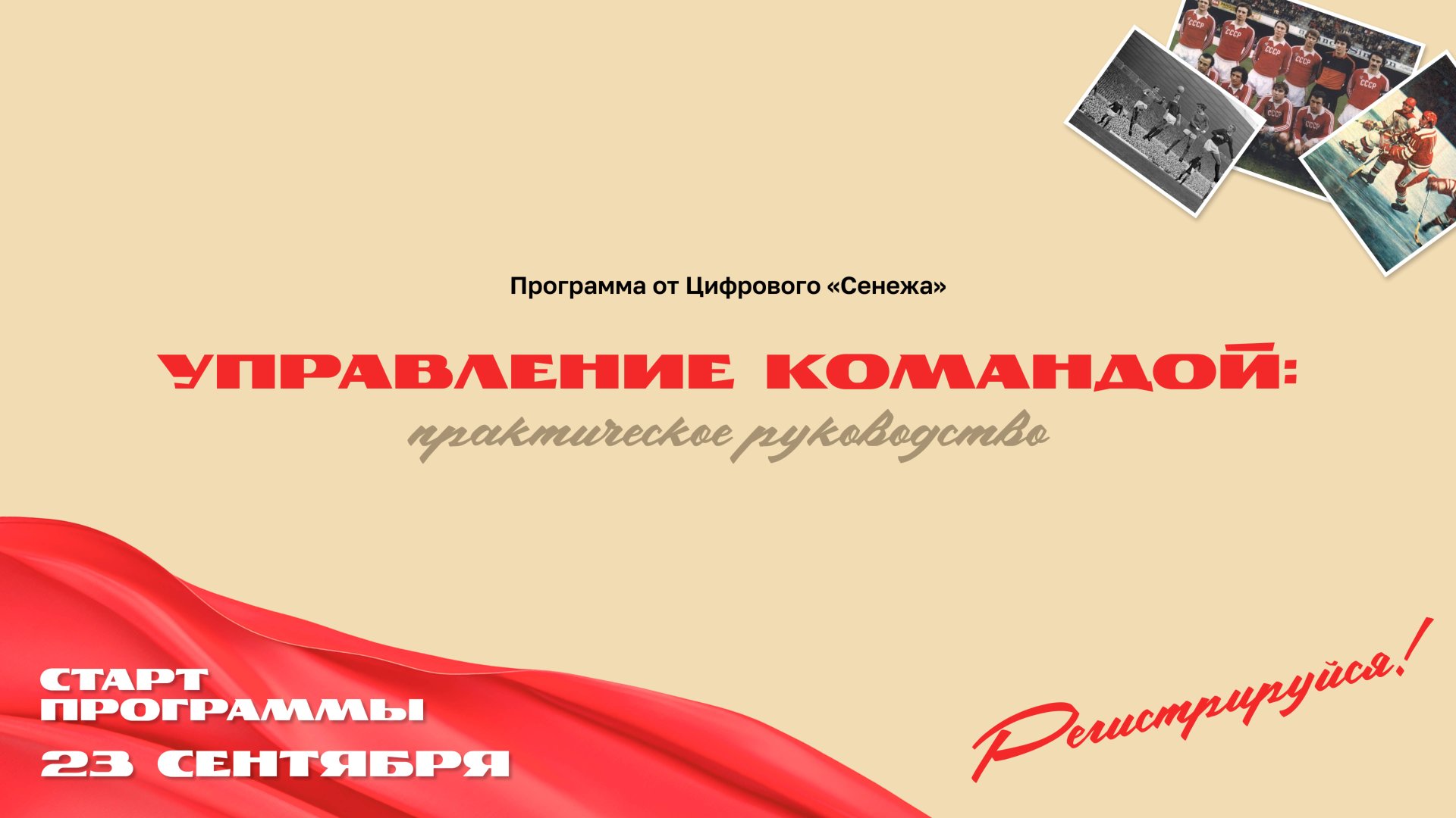 «Управление командами: практическое руководство». Вебинары синхронного курса Цифрового «Сенежа»