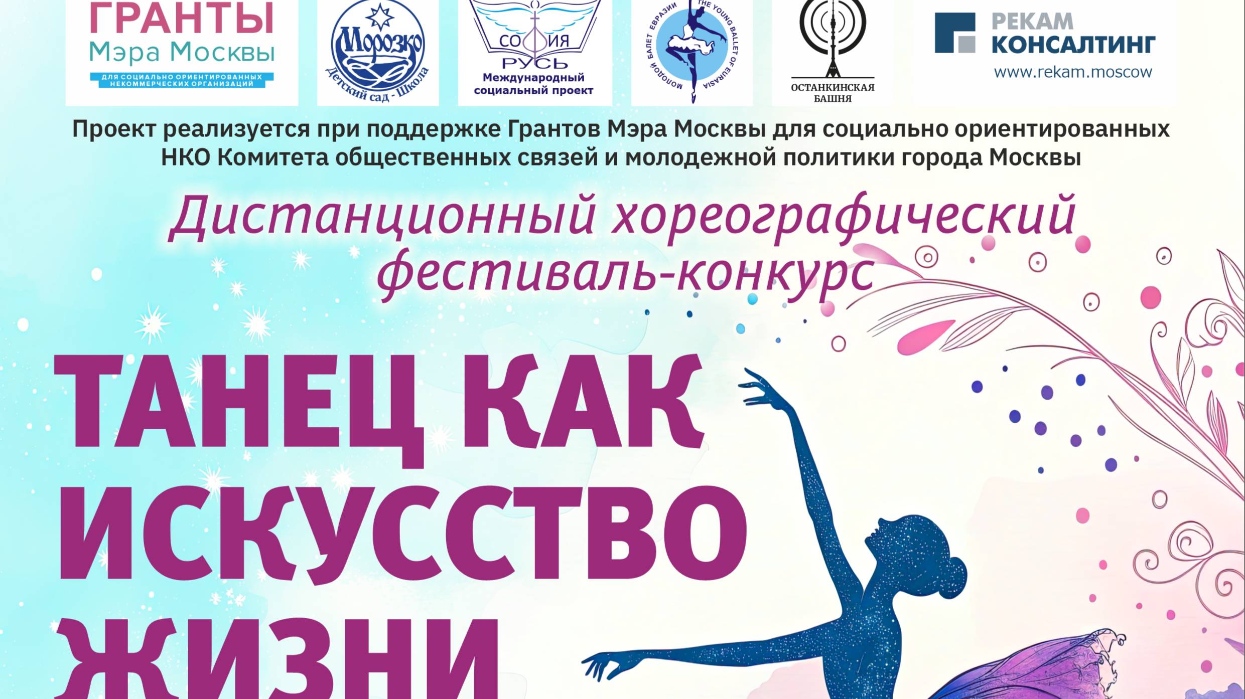 ТАНЕЦ КАК ИСКУССТВО ЖИЗНИ 2025