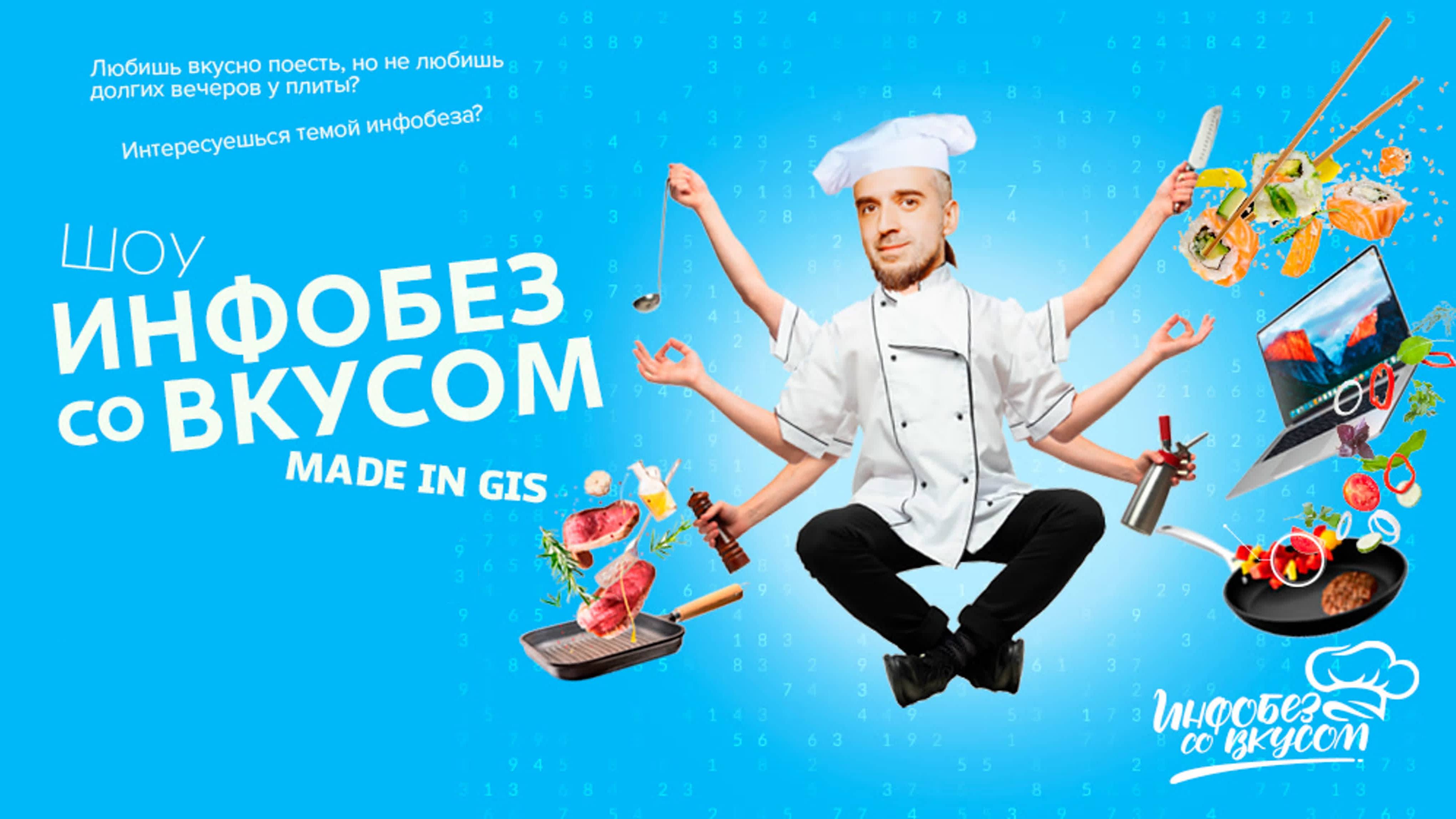 ГИС. Инфобез со вкусом