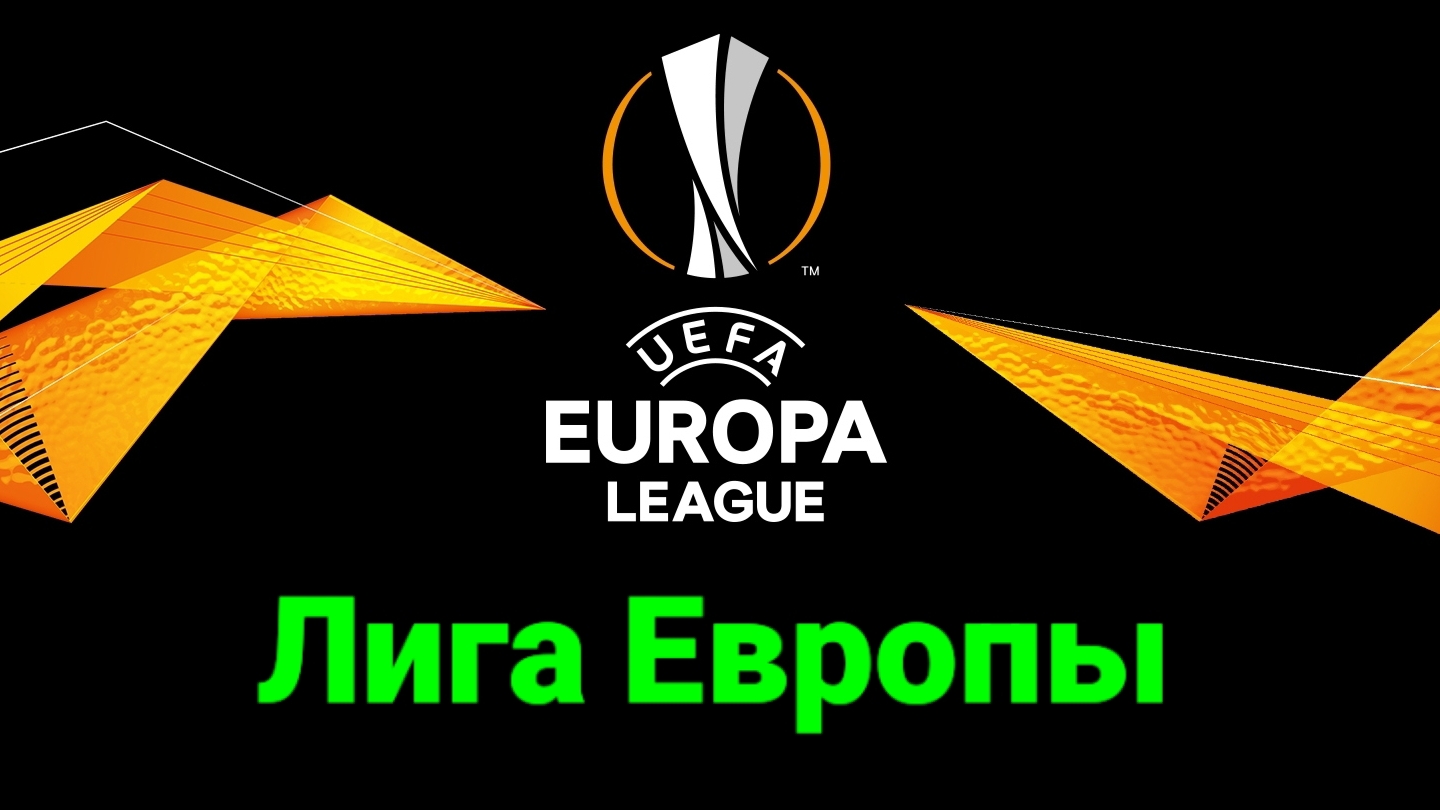 Лига Европы УЕФА