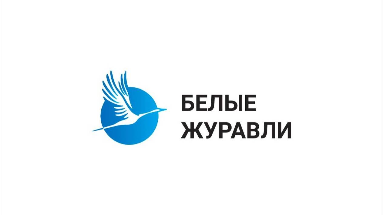 Социальный проект «Белые журавли»