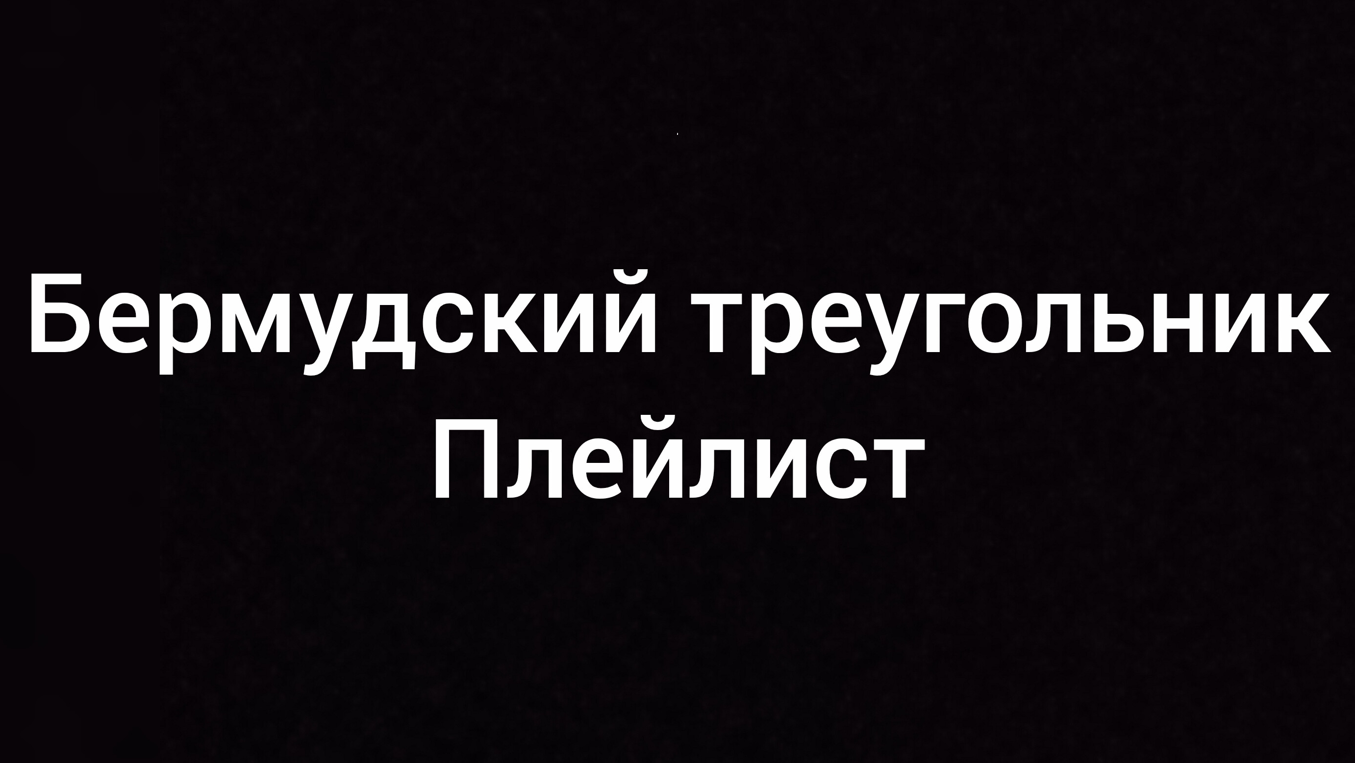 бермудский треугольник
