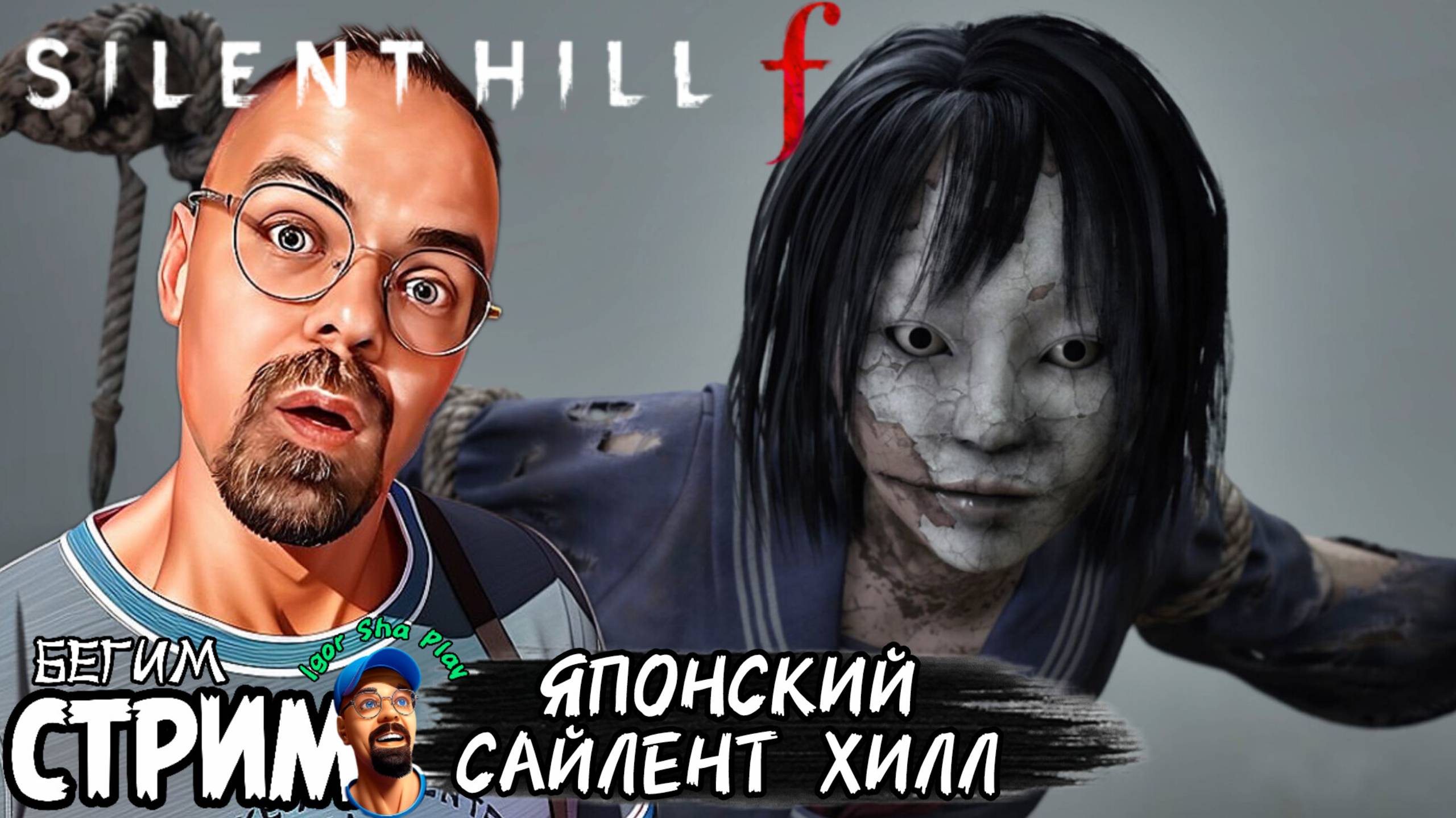 Silent Hill f / Igor Sha Play