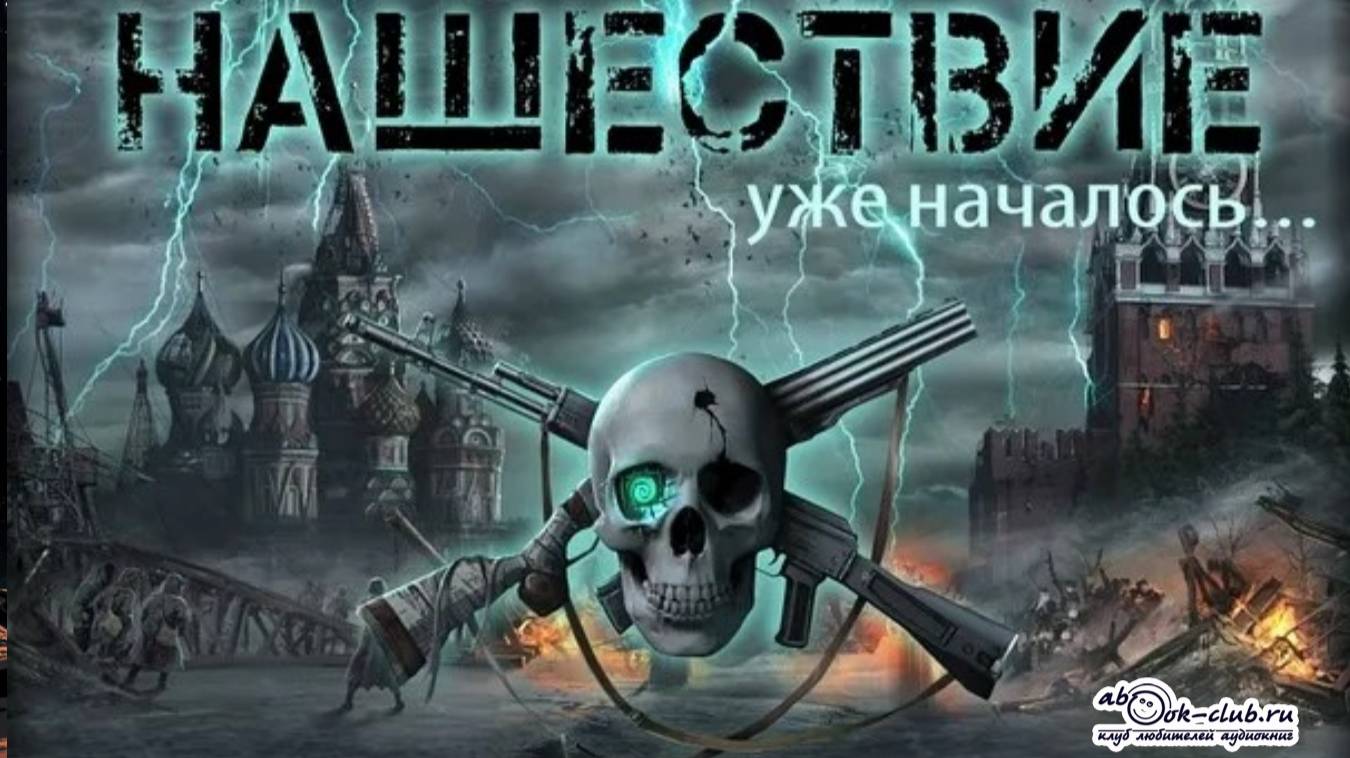 Андрей Левицкий ″Нашествие″