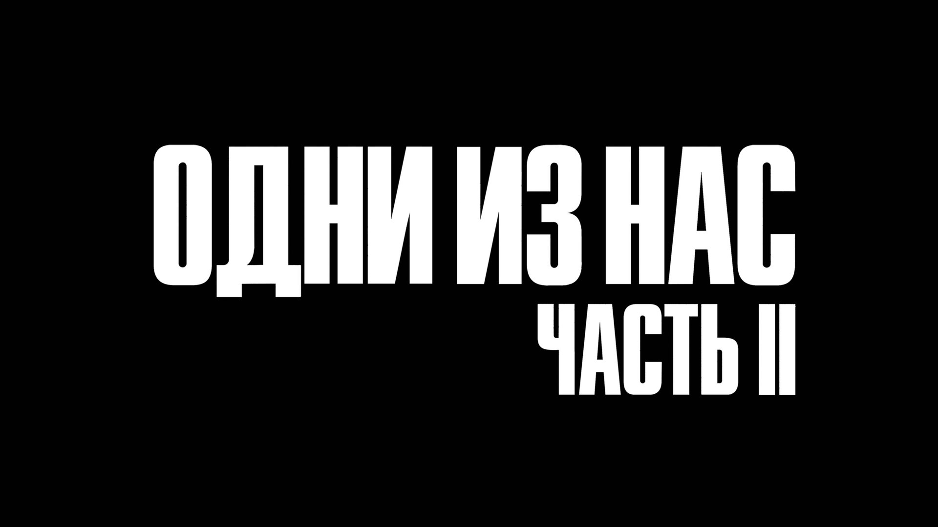 Прохождение The Last of Us Part 2 Remastered (Последний из нас, Часть 2, Ремастированный) НА PS5