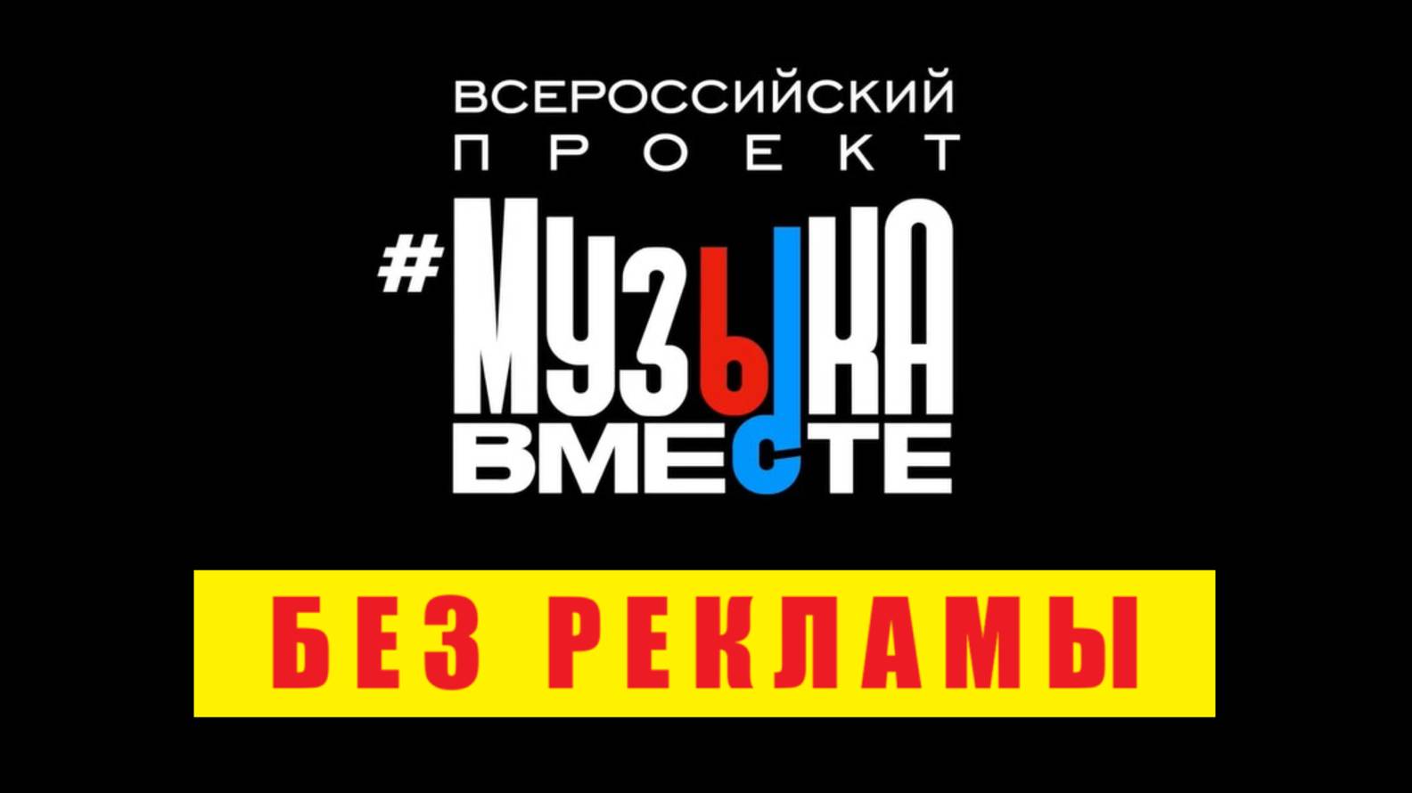 Музыка Вместе