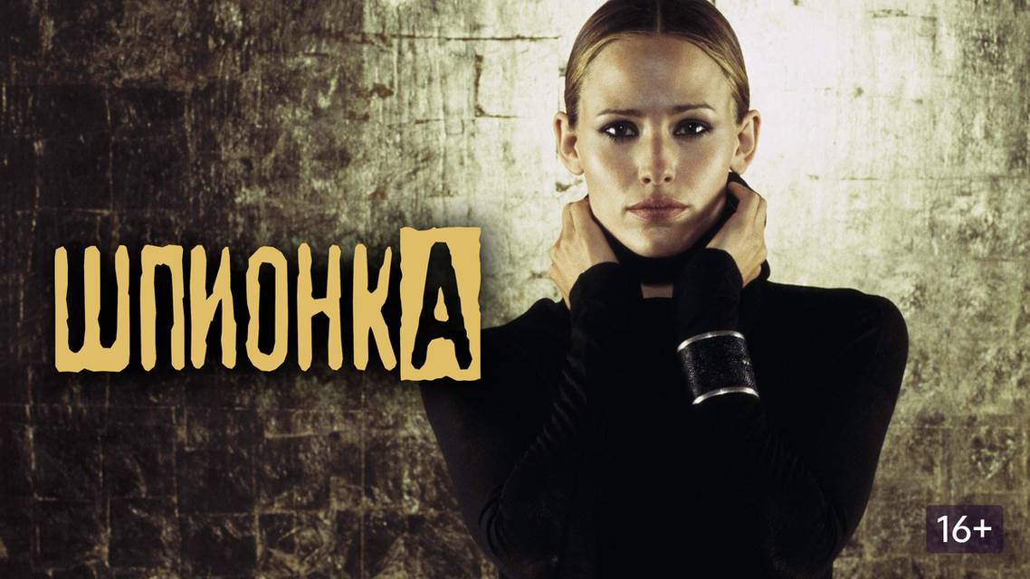 Сериал Шпионка - 3 сезон / Alias