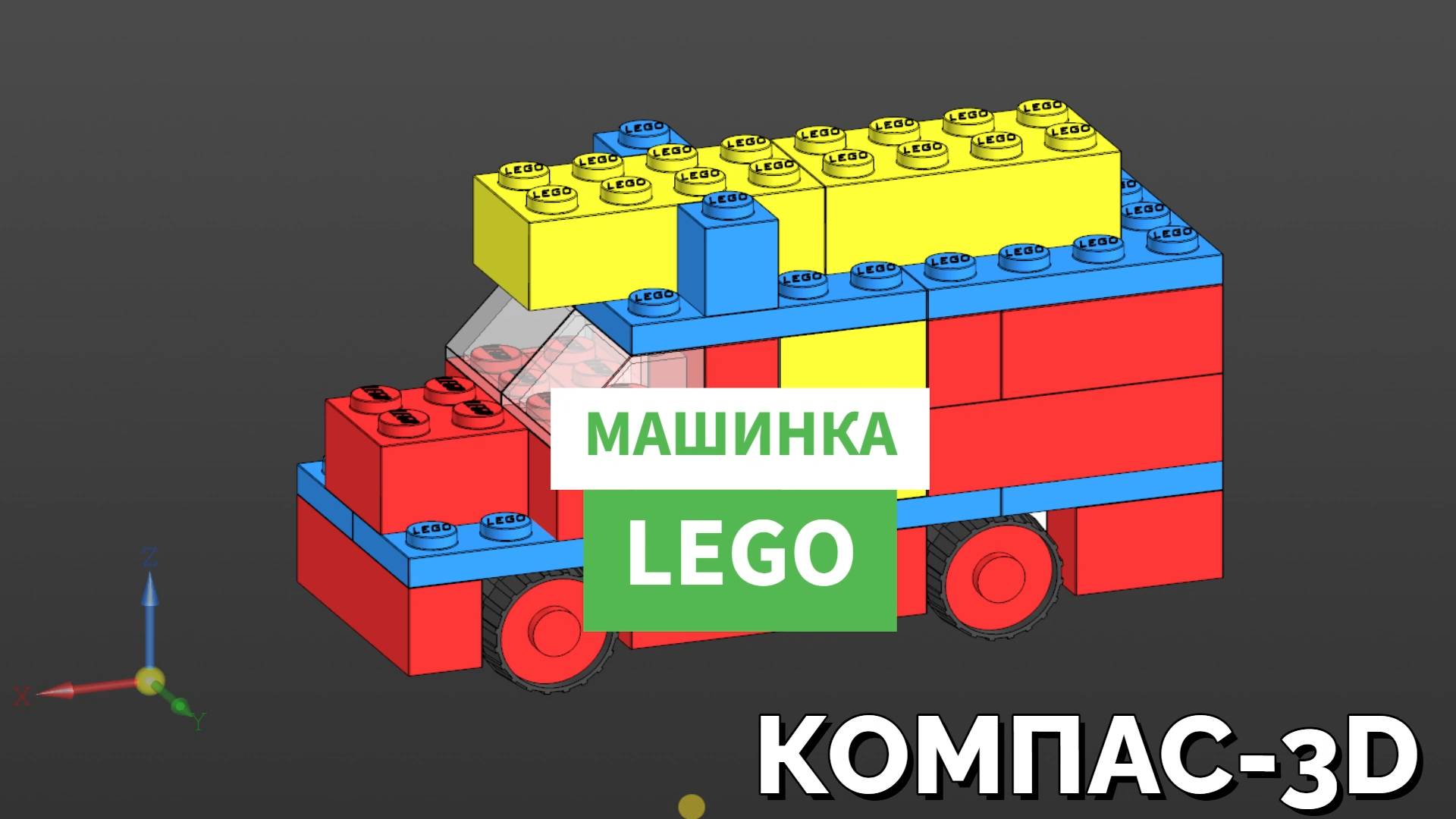 Машинка ЛЕГО