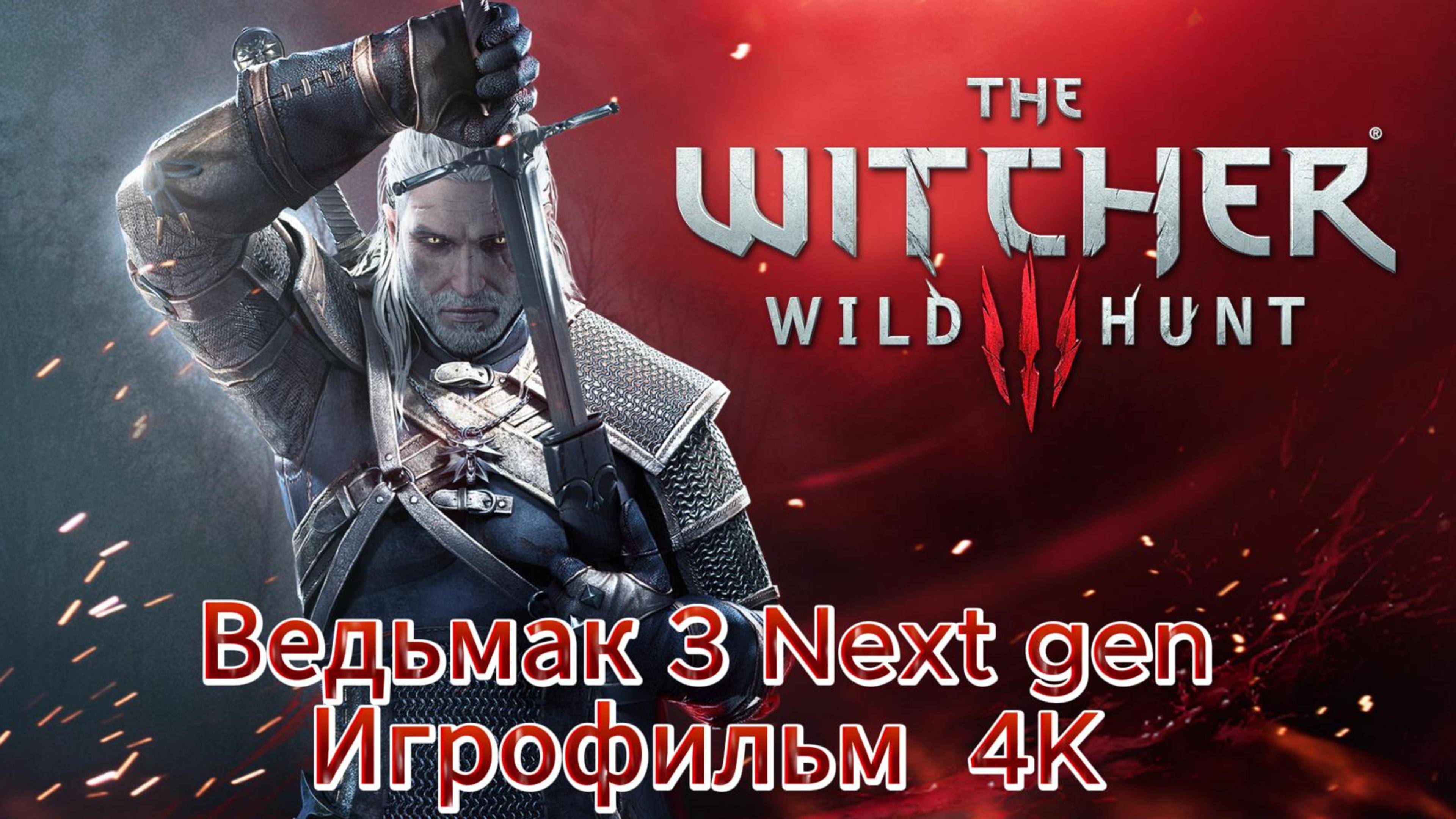 Ведьмак 3 Next gen+DLS Игрофильм