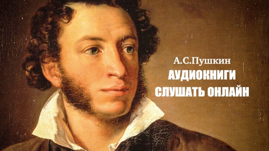 А.С. Пушкин