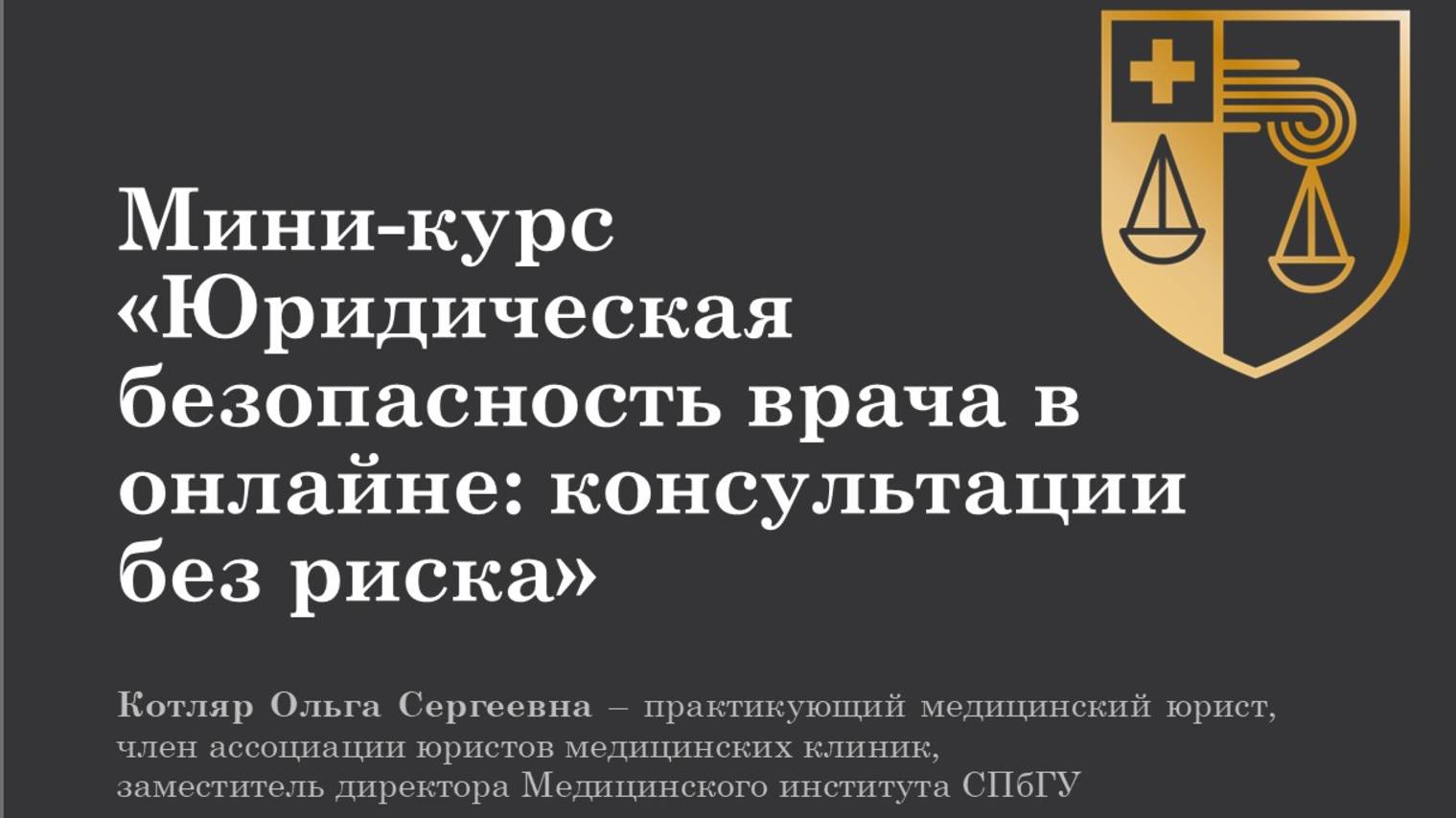 Мини-курс «Юридическая безопасность врача в онлайне: консультации без риска»