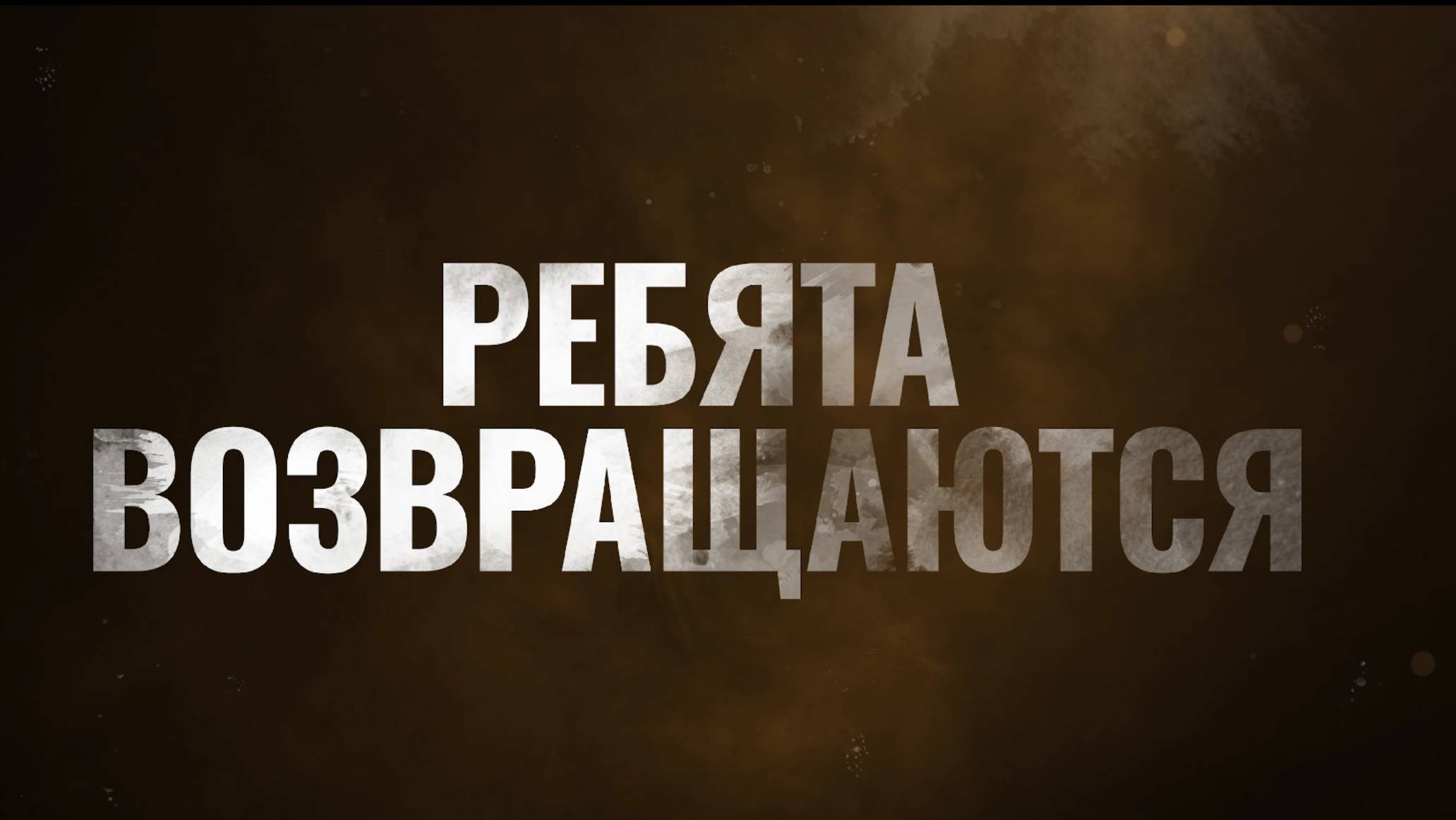Ребята Возвращаются!