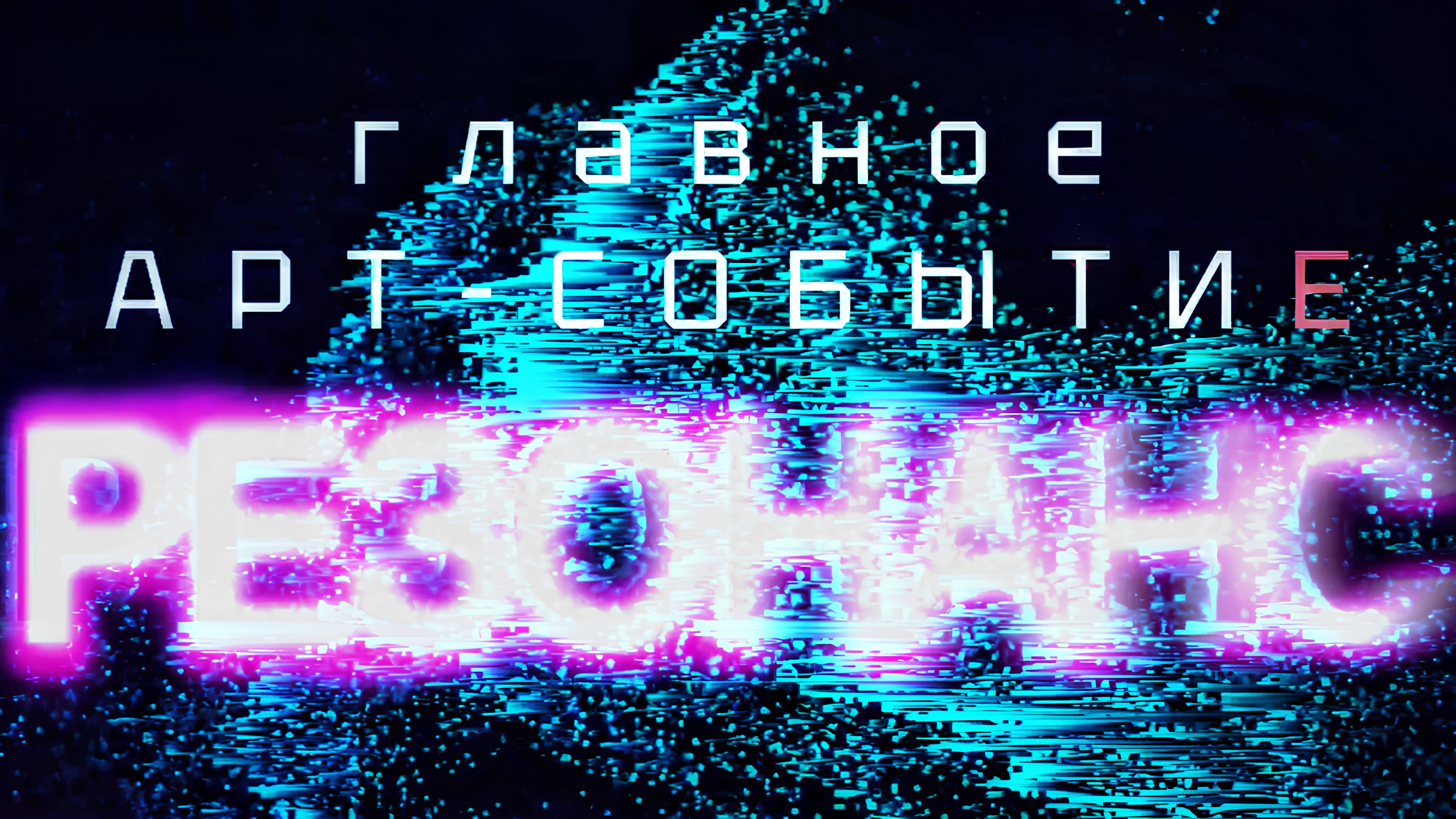 РЕЗОНАНС 22/10