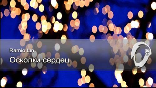 Ramio Lin - Осколки сердец