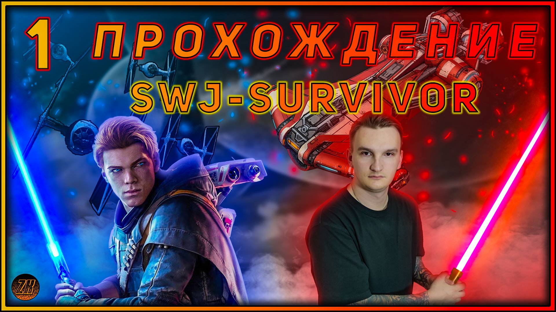 Прохождение - Star Wars Jedi: Survivor.
