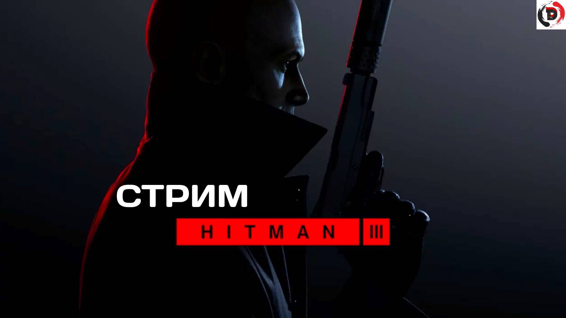 HITMAN 3