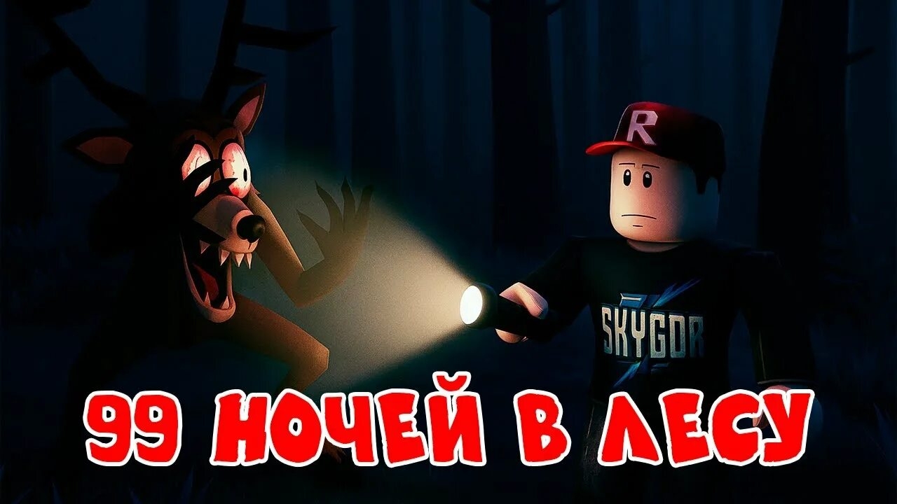 99 ночей в лесу!!!!!!🌳🦌🌋