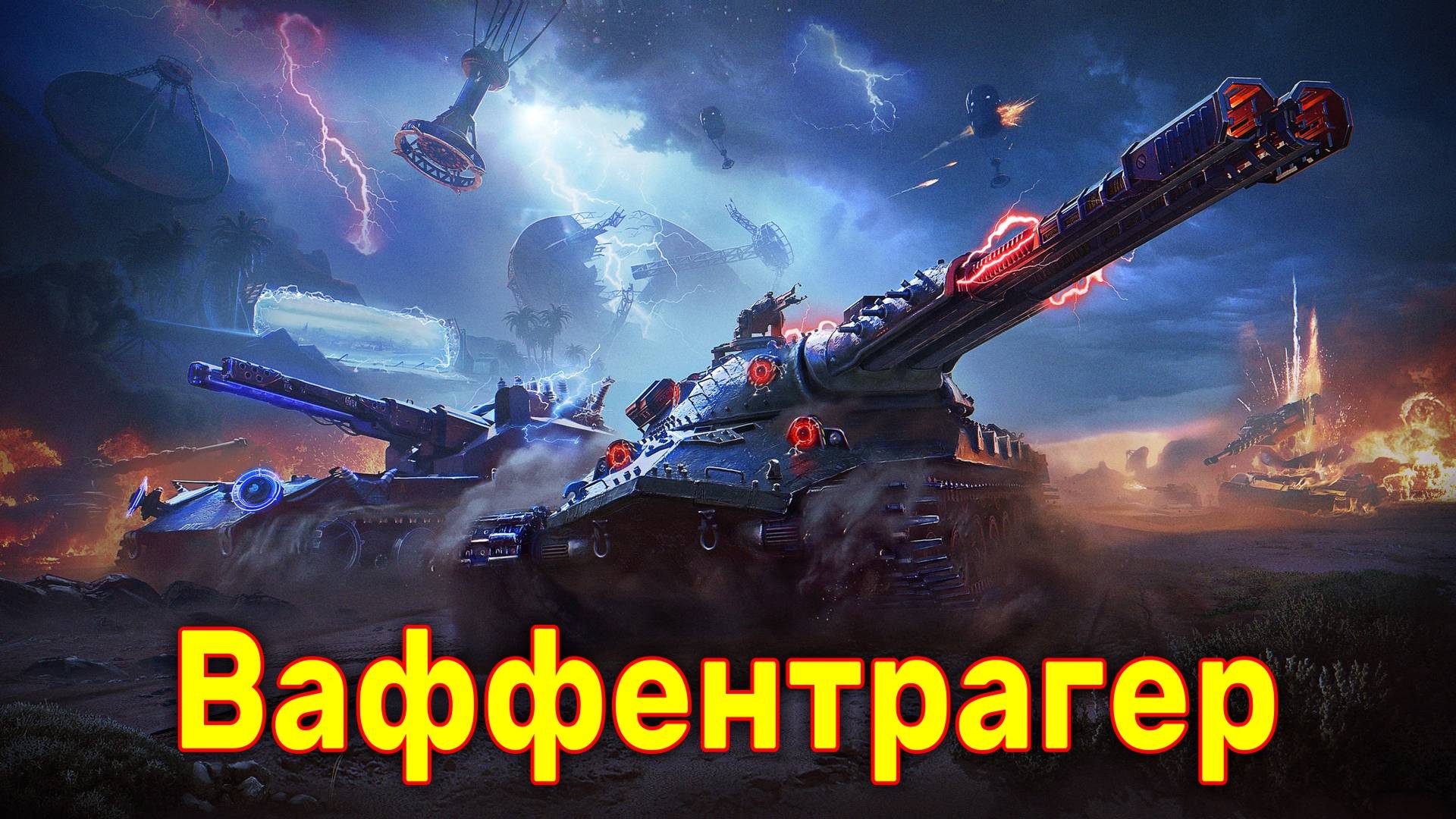 Ваффентрагер. Мир танков.
