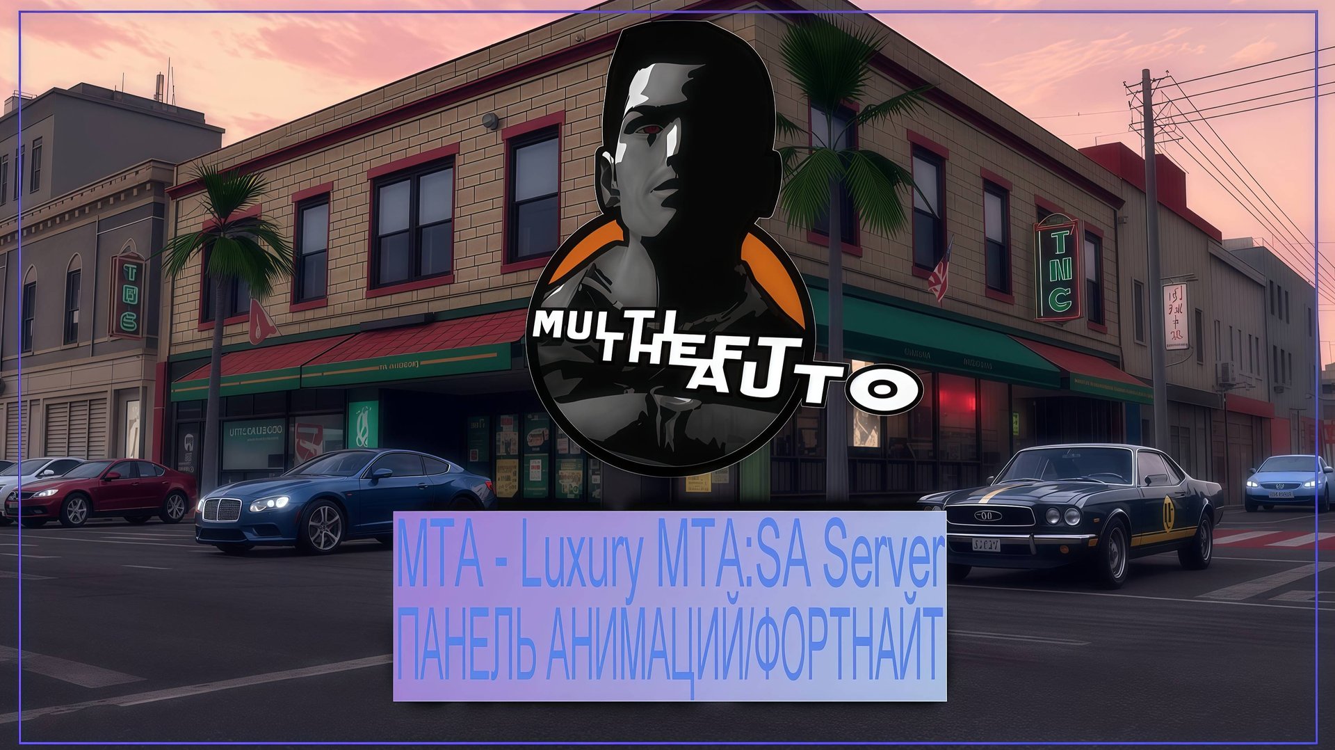 👍 Это плейлист с прохождением игры МТА - Luxury MTA:SA Server / ПАНЕЛЬ АНИМАЦИЙ / FORTNITE! ❤️