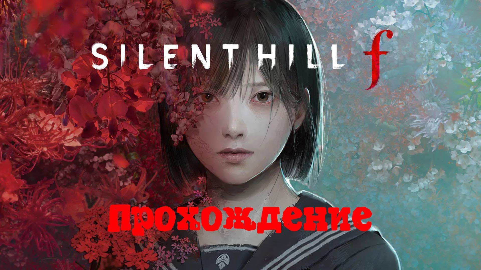 [Стрим] SILENT HILL f - Полное прохождение