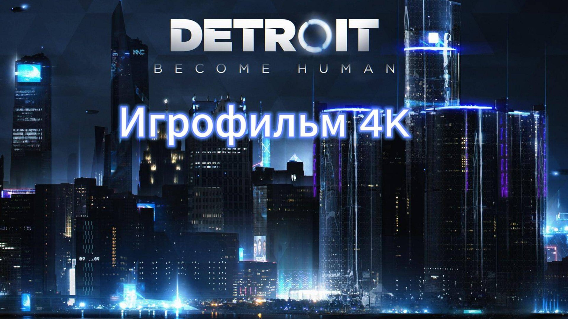 Detroit Become Human
