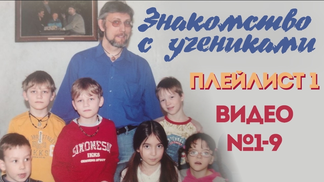 1. Знакомство.7дебютов