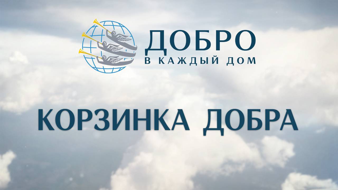 ДАРИ ДОБРО