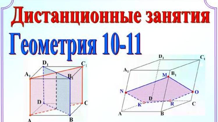 Геометрия 10-11. Дистанционные занятия