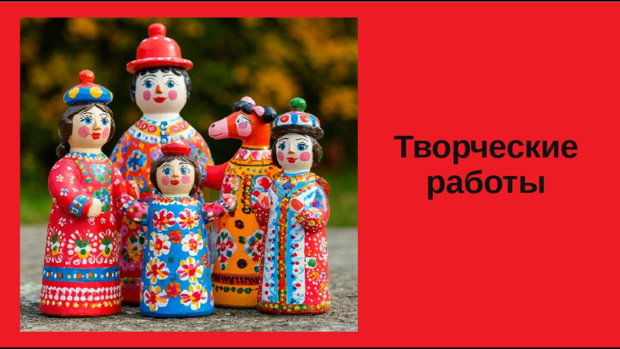 Творческие работы