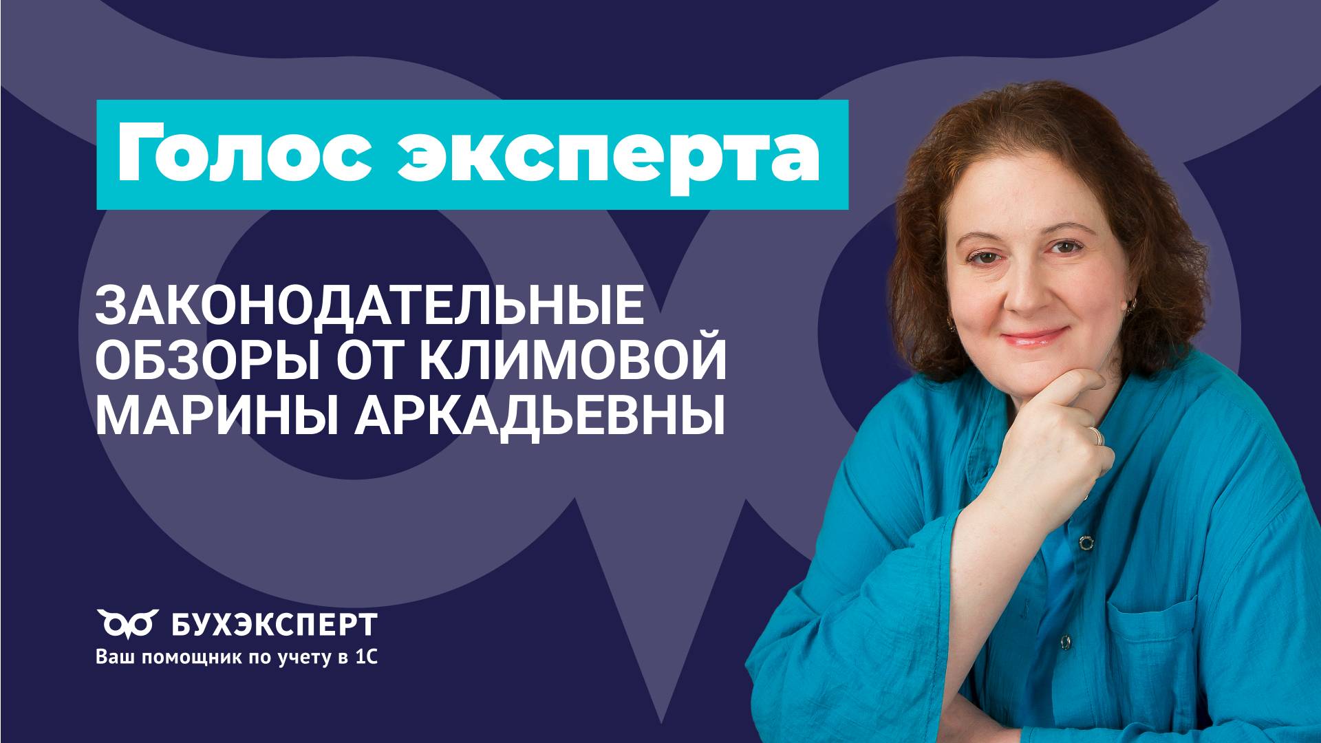 Подкаст Бухэксперт. Законодательные обзоры, изменения для бухгалтера