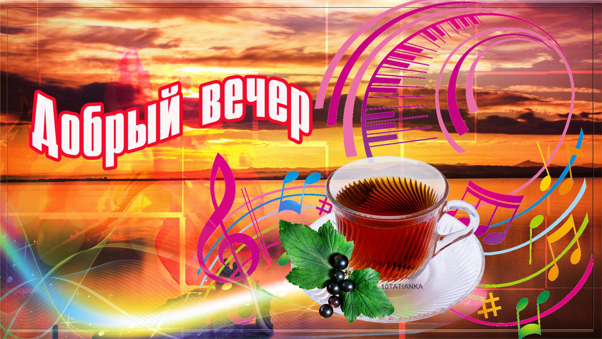 Добрый вечер. Доброй ночи