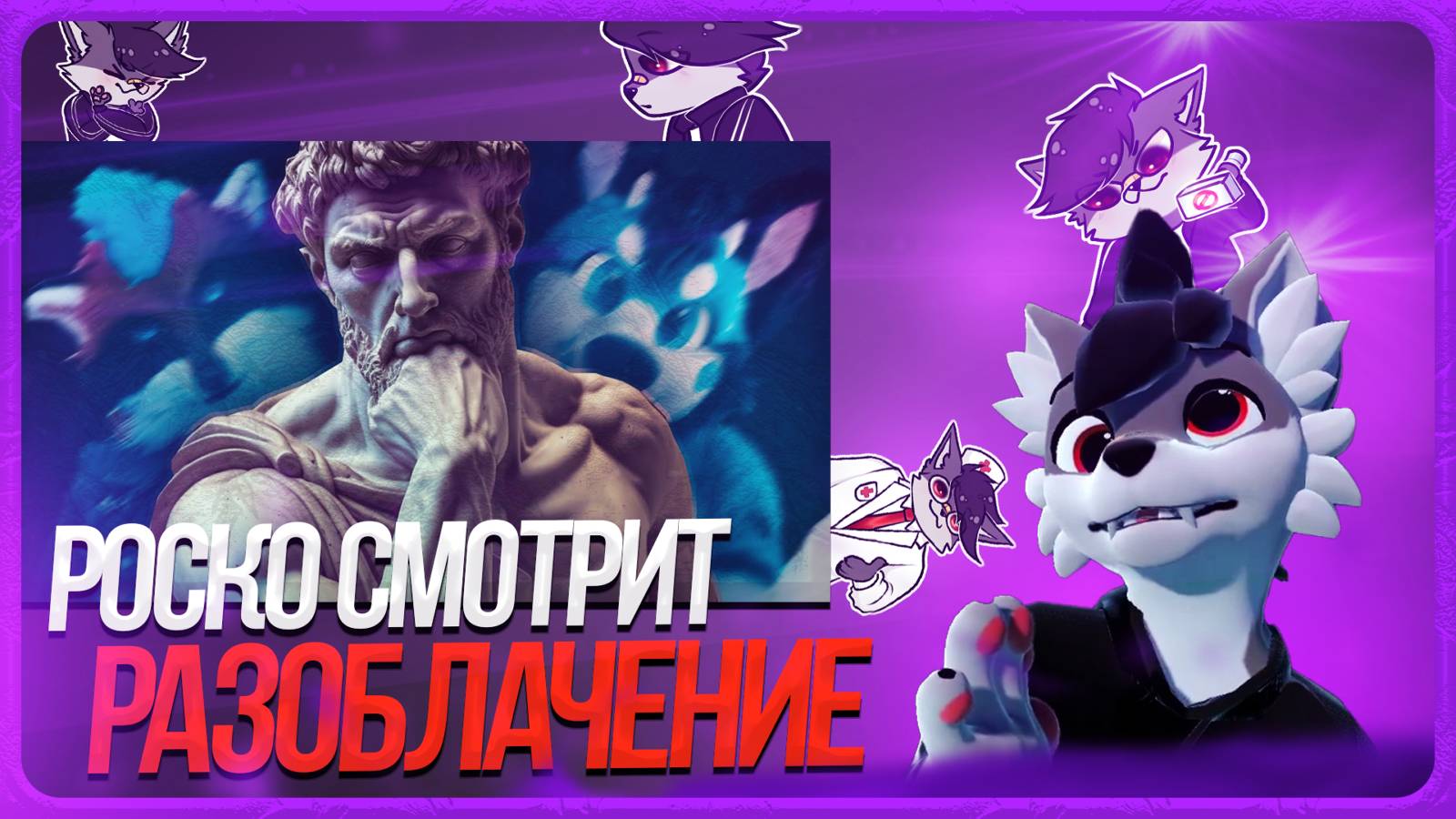 ″Разоблачение″ от Шнапишнафта