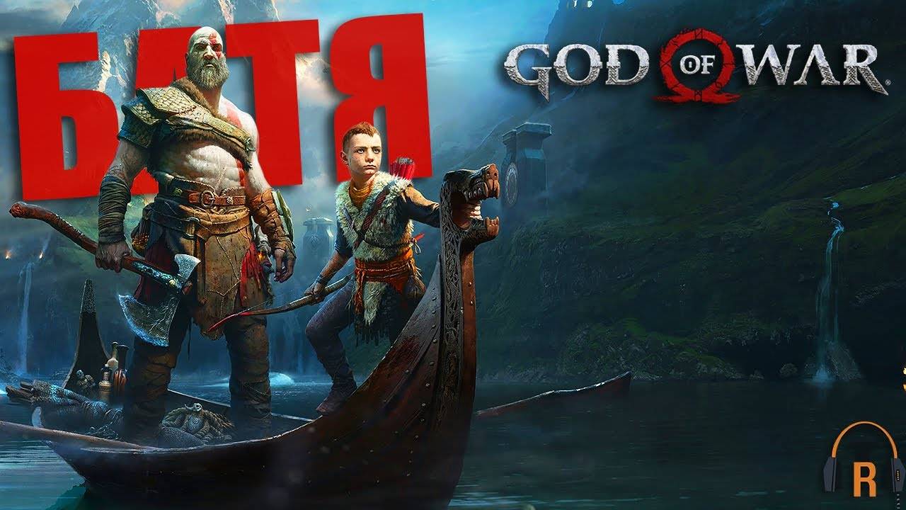 God of War — Прохождение