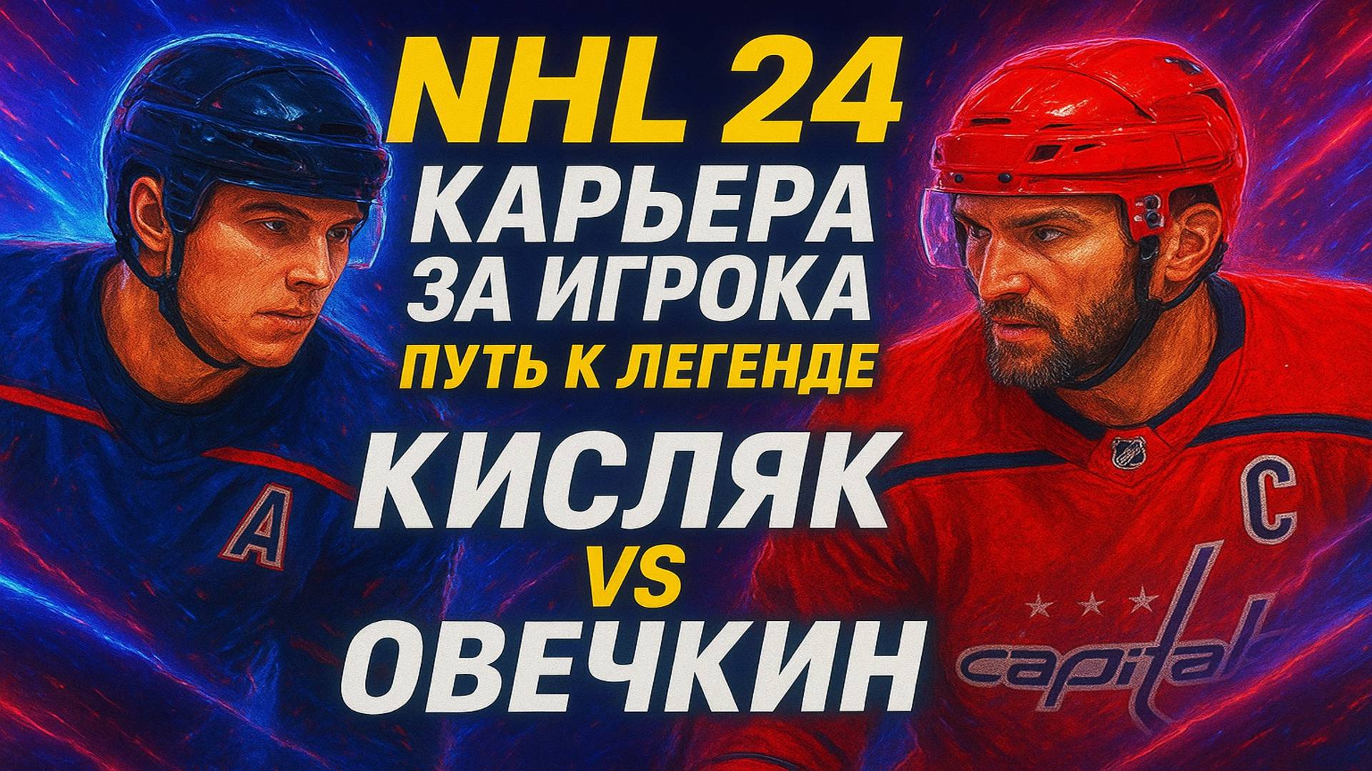 NHL 24 Карьера за игрока