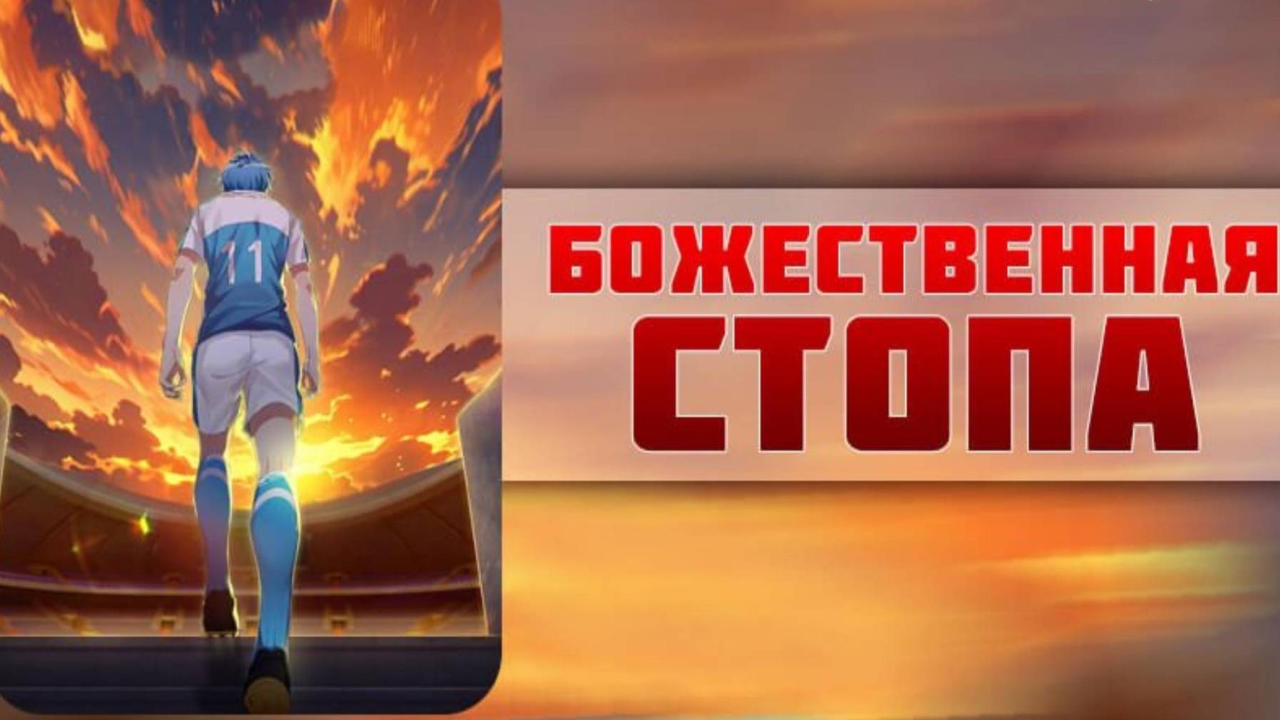 Божественная стопа - Все серии / Super Xiang