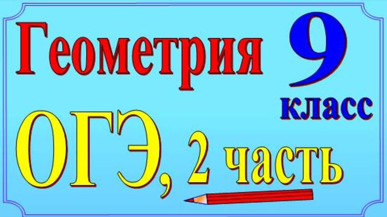 ОГЭ. Геометрия 9 класс