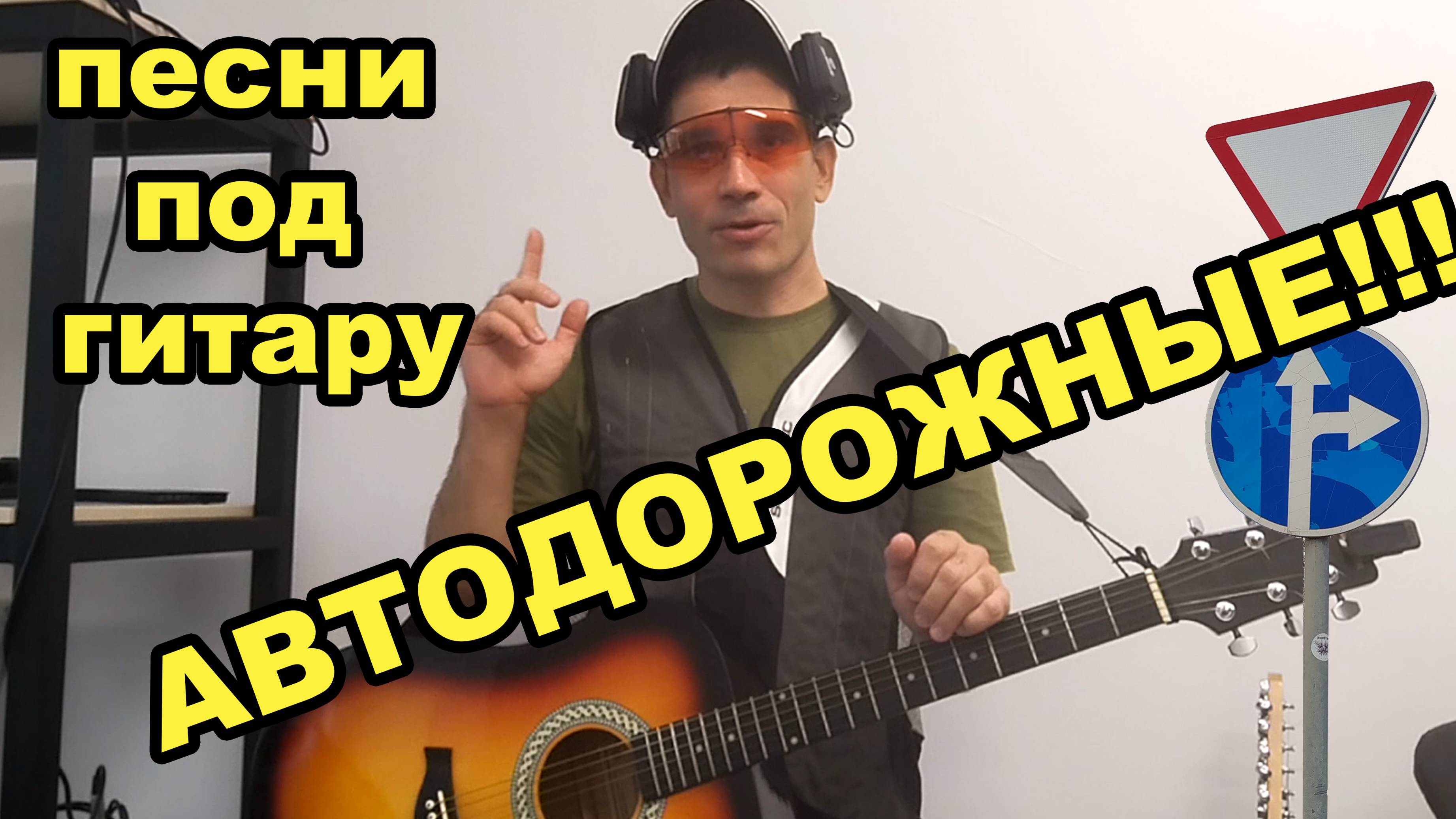 АВТОДОРОЖНЫЕ ПЕСНИ