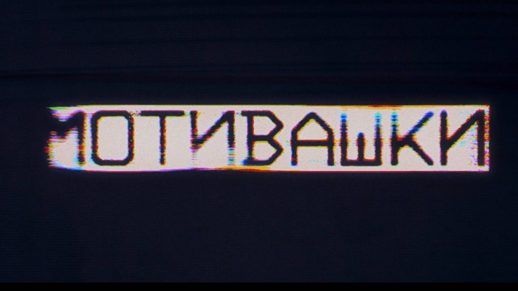 Мотивашки
