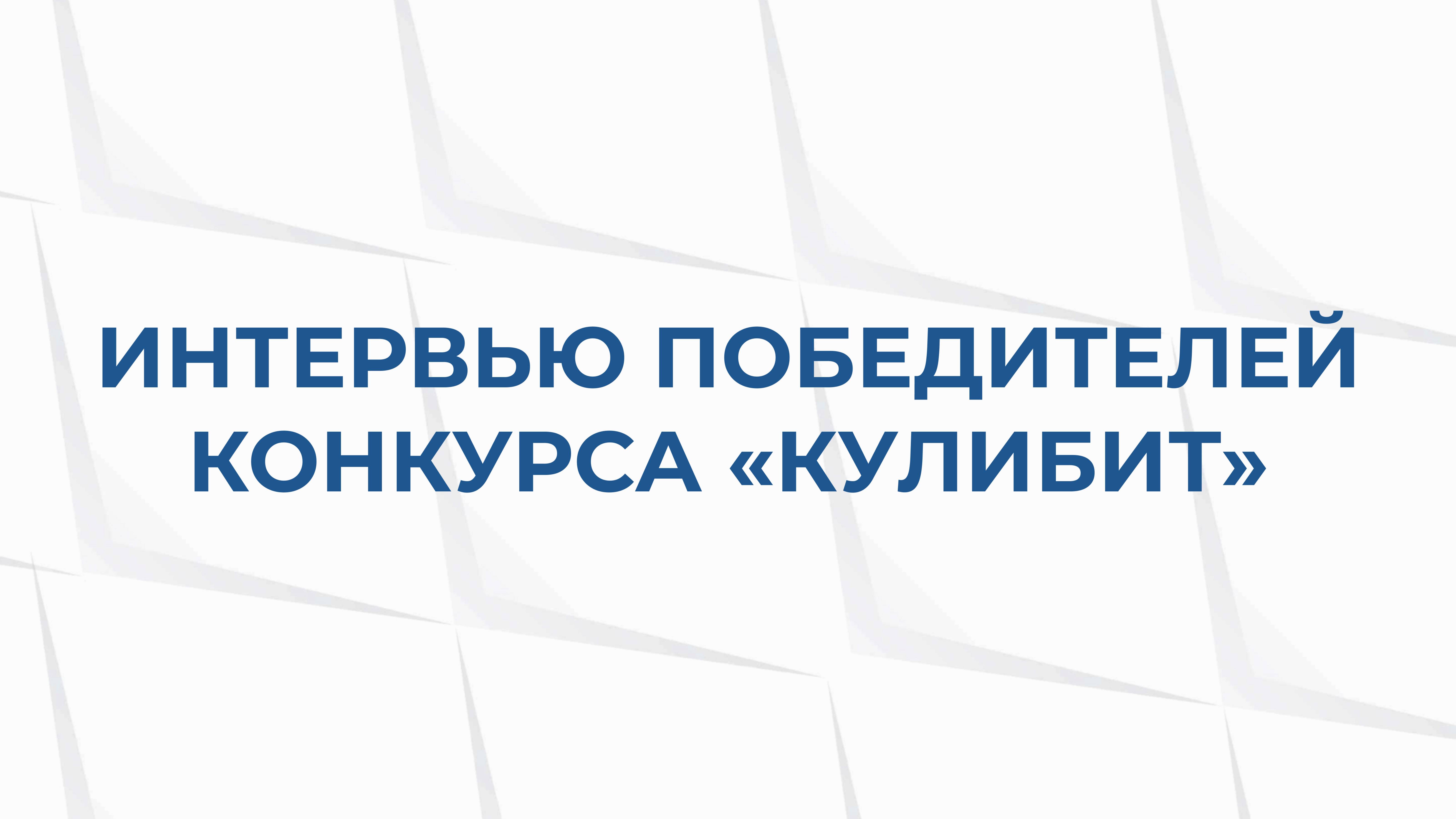 Интервью победителей «КулибИТ»