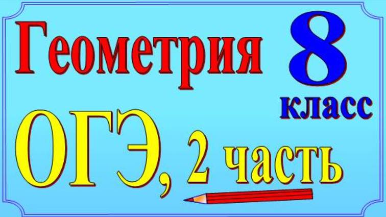 ОГЭ. Геометрия 8 класс