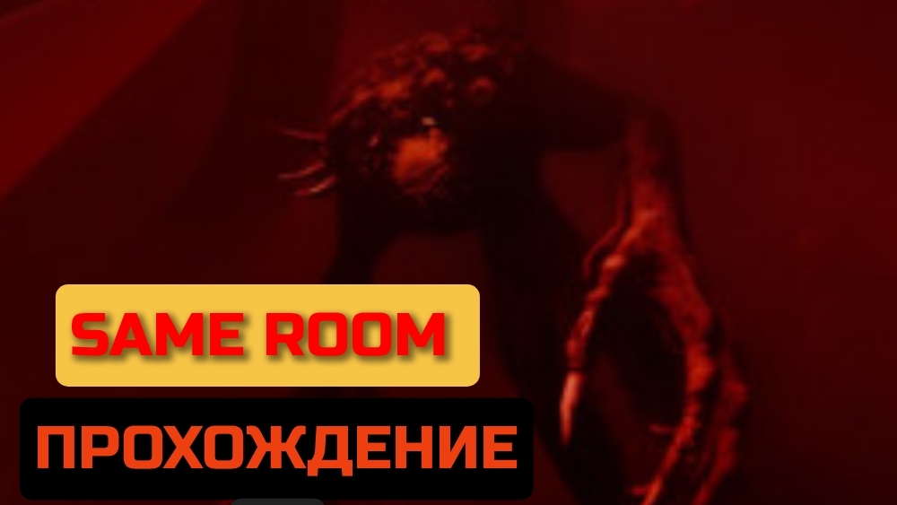 SAME ROOM