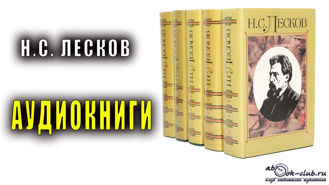 Н.С. Лесков - аудиокниги
