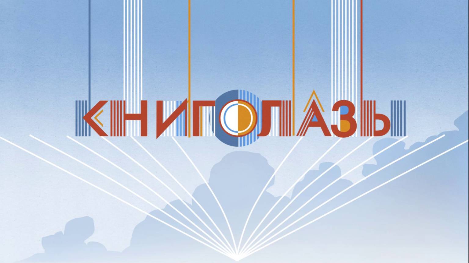 Книголазы