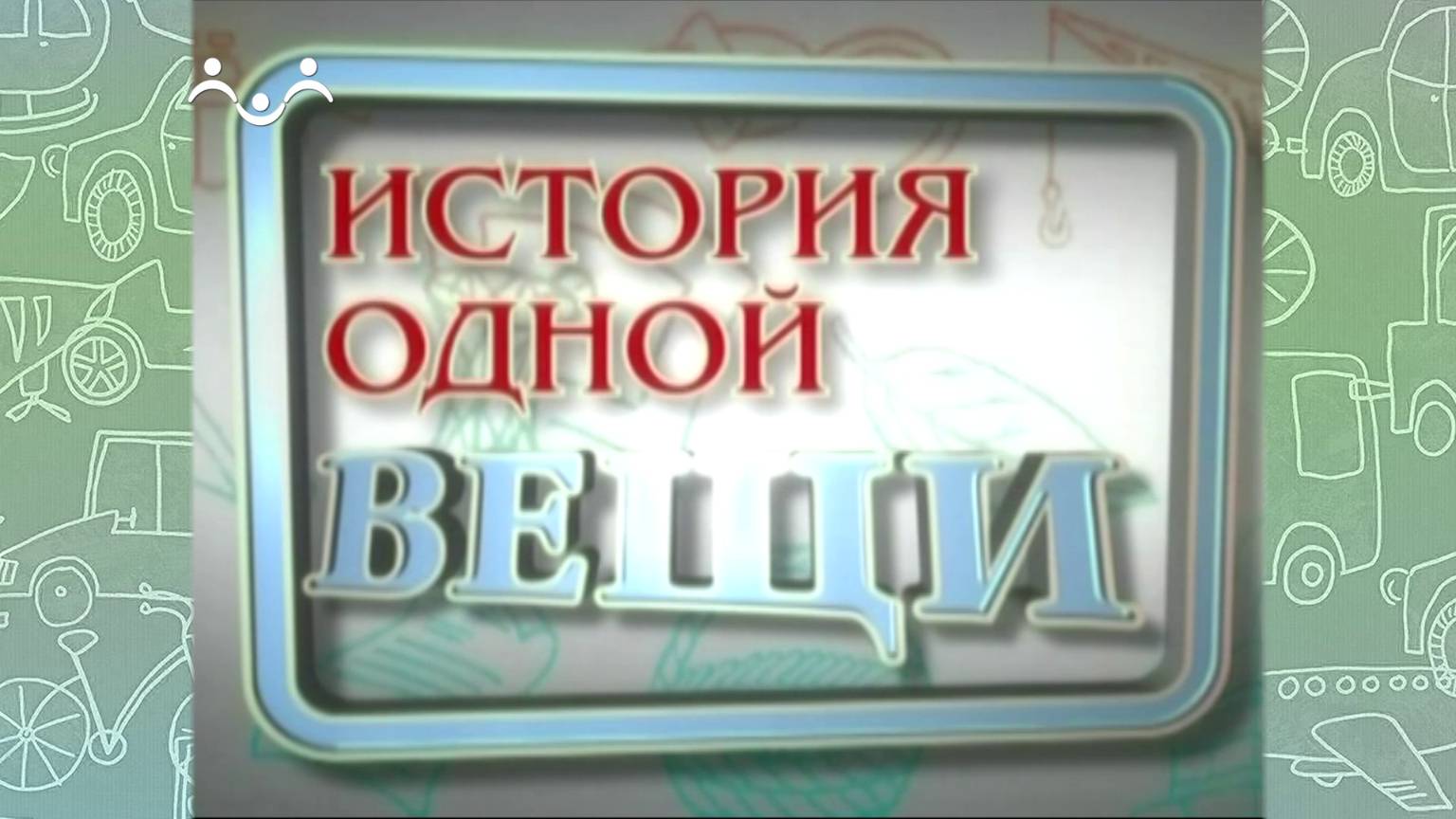 История одной вещи