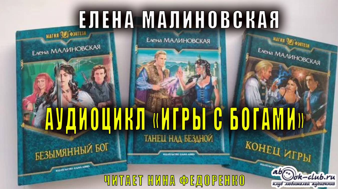 Елена Малиновская ″Игры с богами″