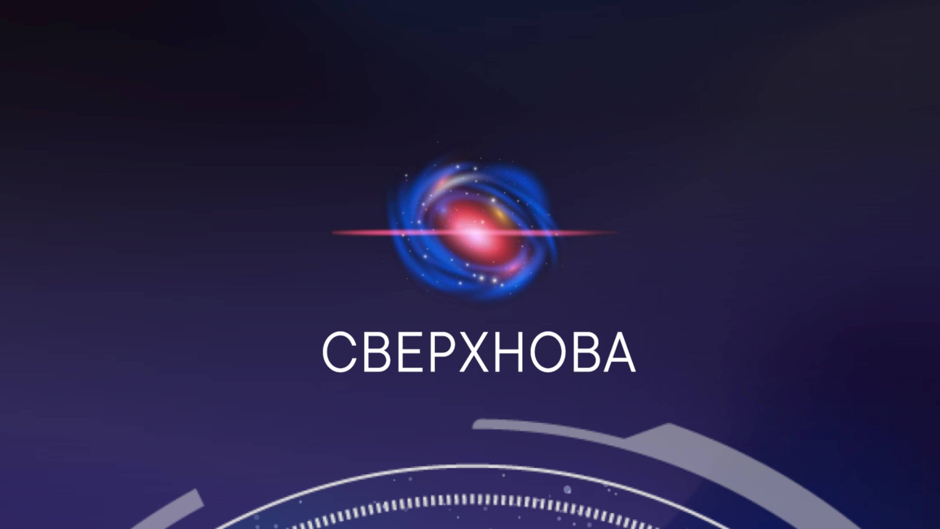 СВЕРХНОВА Сезон 2. УЦП и логистика