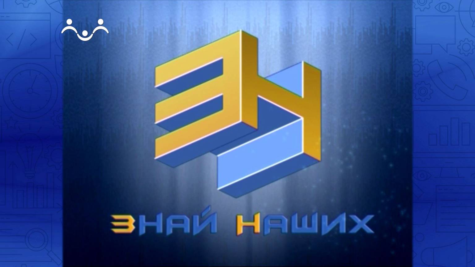 Знай Наших