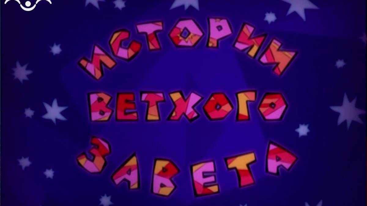 Истории Ветхого Завета