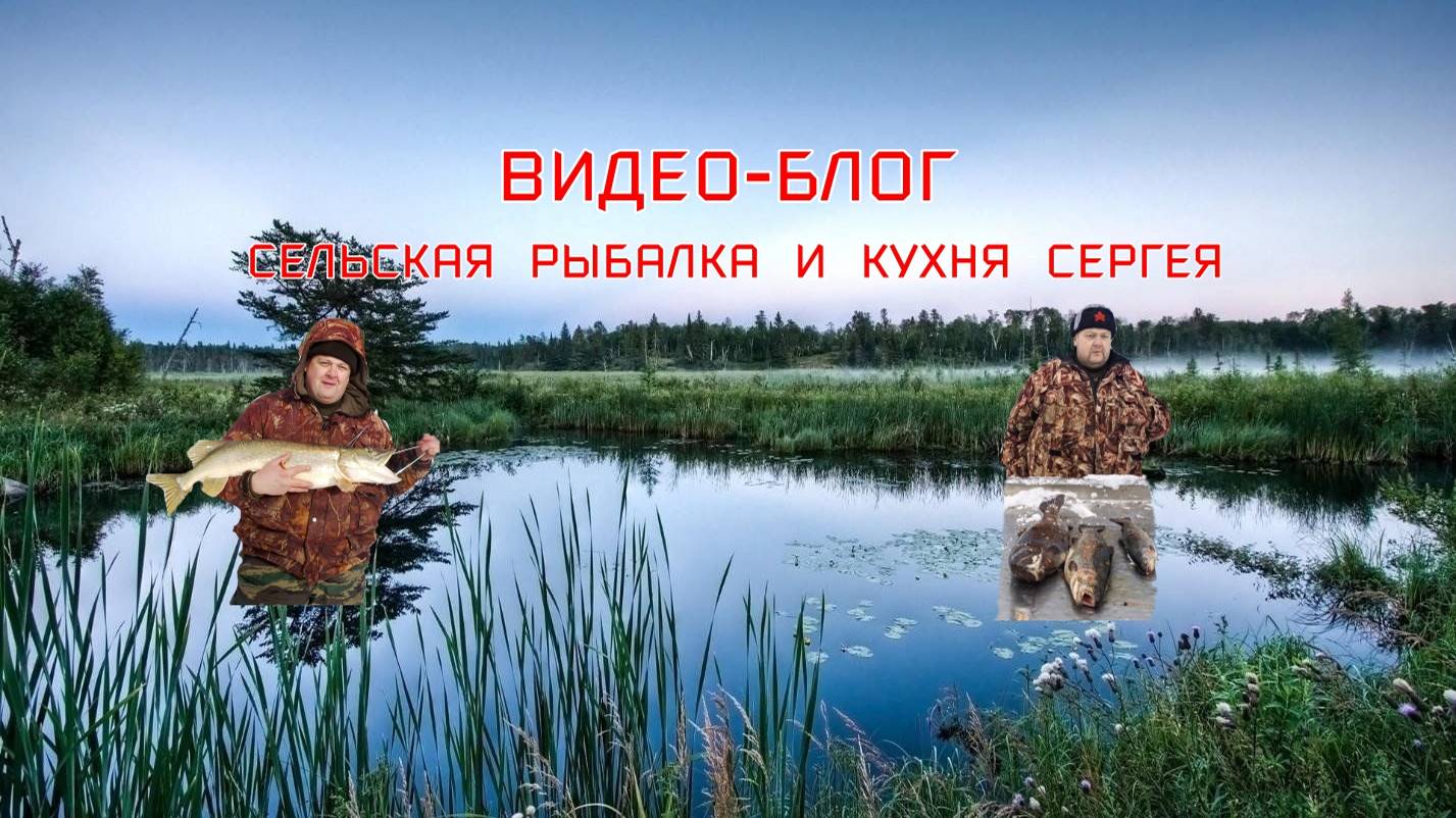 бомбарда для ловли форели .Сельская рыбалка и кухня Сергея.