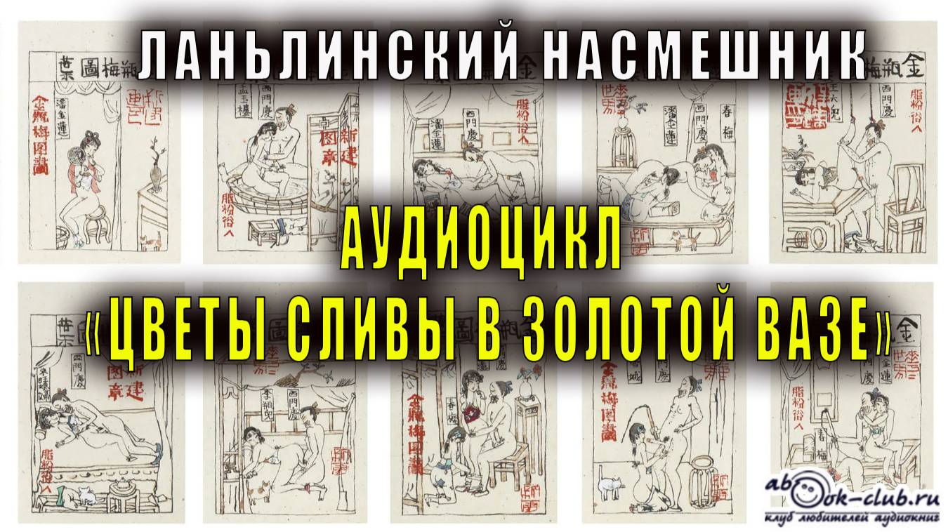 Ланьлинский насмешник ″Цветы сливы в золотой вазе″